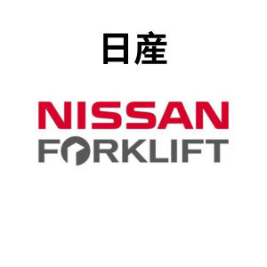 日産フォークリフト